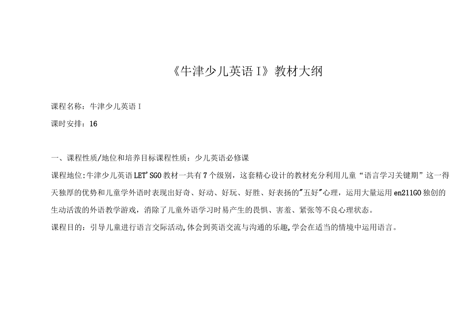 牛津少儿英语第一册教学大纲_第1页
