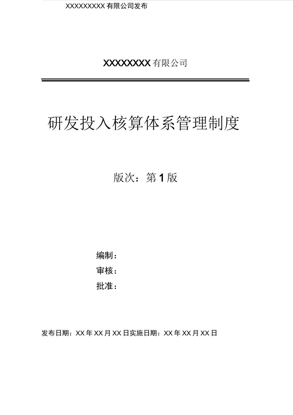 研发投入核算体系管理制度_第1页