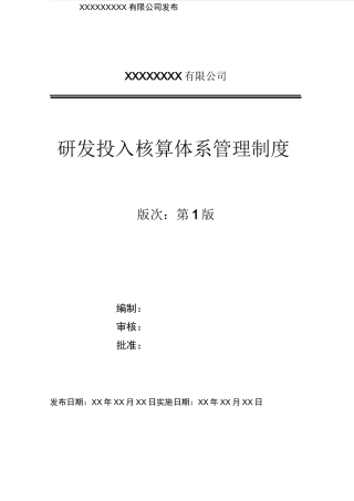 研发投入核算体系管理制度
