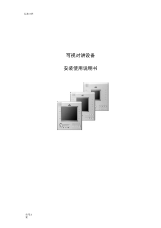 视得安可视对讲说明书
