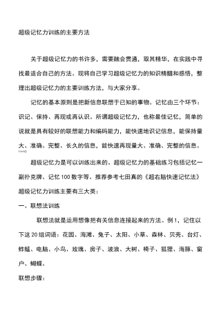 超级记忆力训练的主要方法