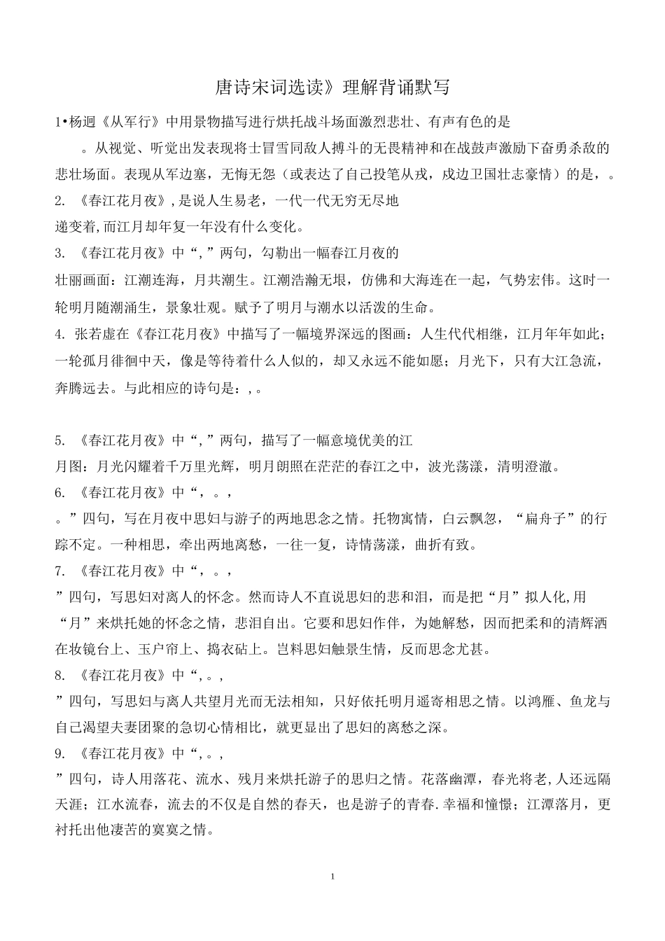 《唐诗宋词选读》最全情景式默写及答案_第1页