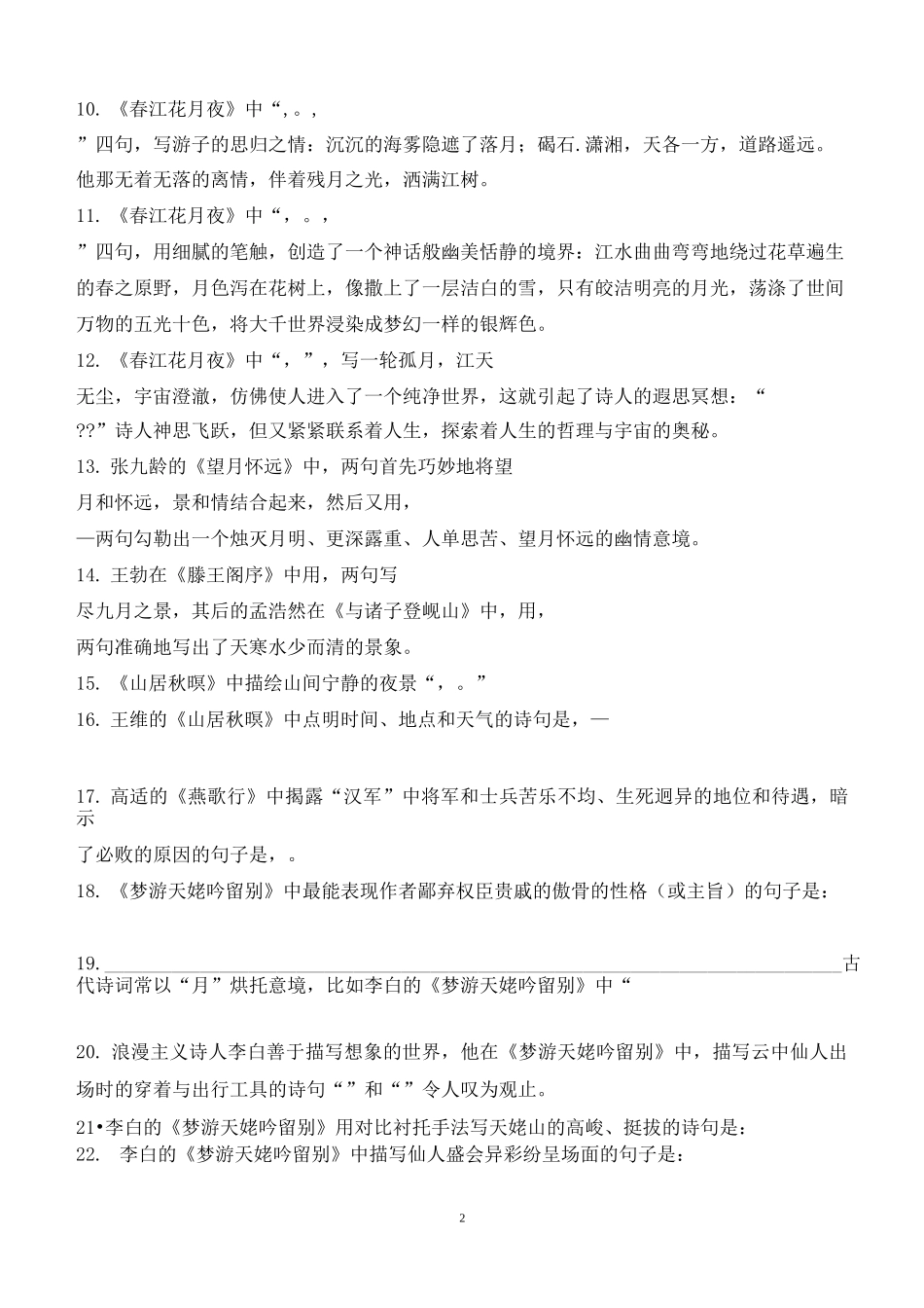 《唐诗宋词选读》最全情景式默写及答案_第2页