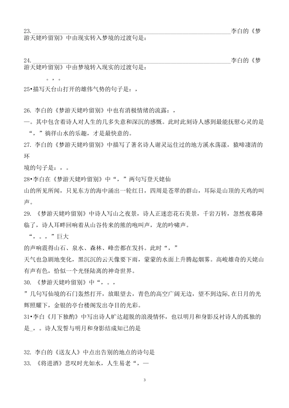 《唐诗宋词选读》最全情景式默写及答案_第3页