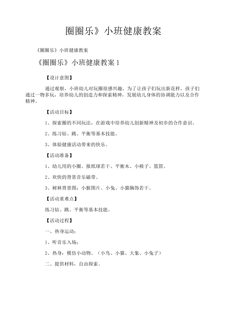 《圈圈乐》小班健康教案_第1页