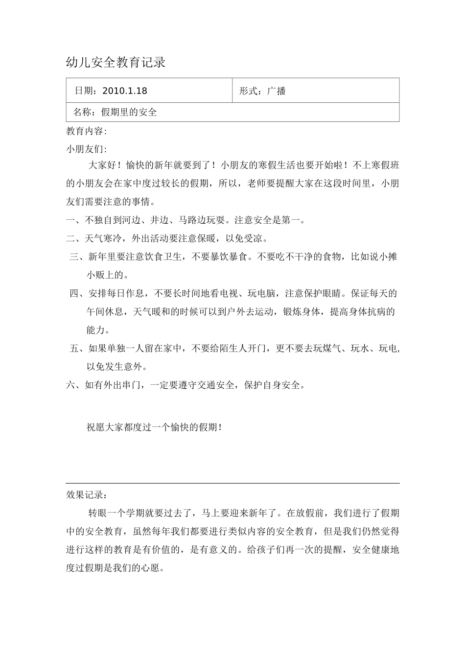 幼儿安全教育记录._第1页