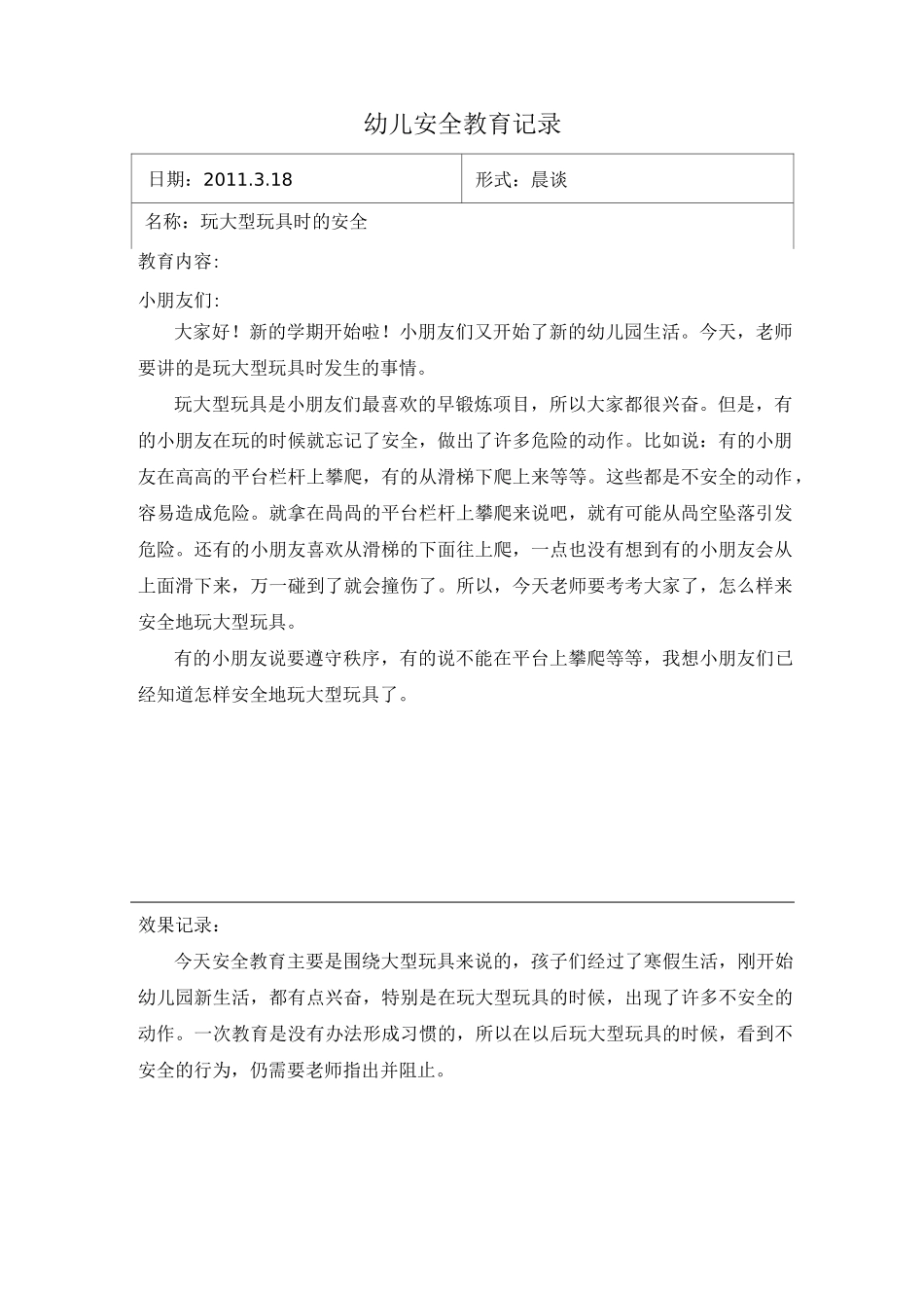 幼儿安全教育记录._第2页