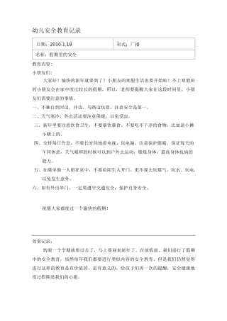 幼儿安全教育记录.
