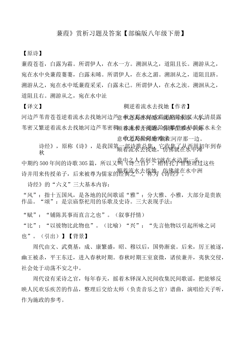 《蒹葭》赏析及同步习题_第1页
