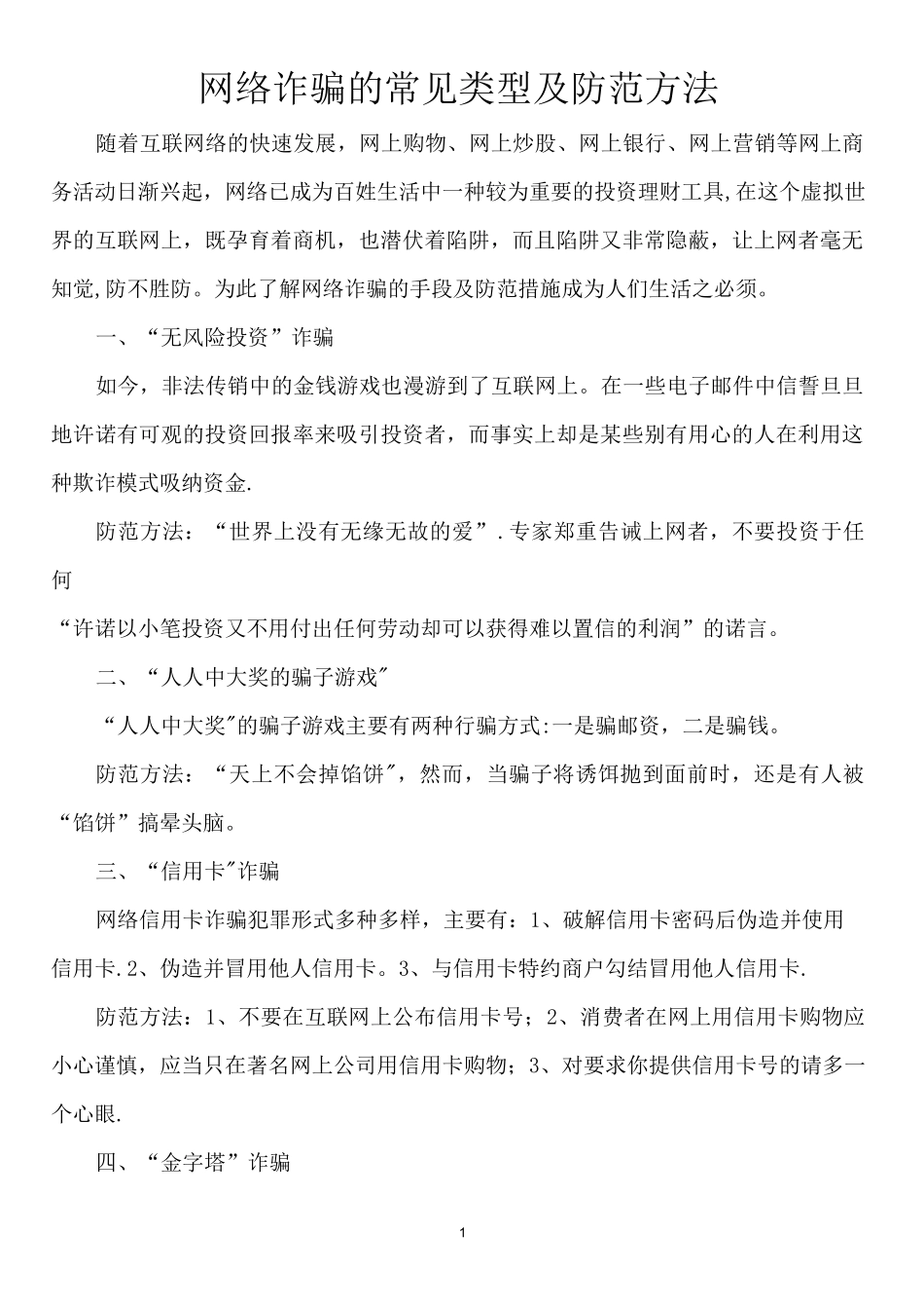 网络诈骗的常见类型及防范方法_第1页