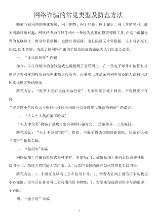 网络诈骗的常见类型及防范方法