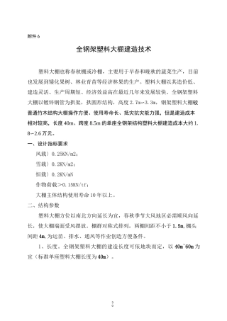 全钢架塑料大棚建造技术