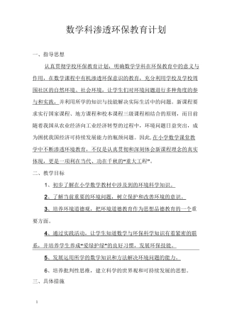 数学科渗透环保教育计划