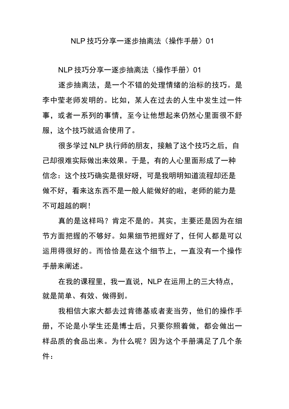 nlp技巧分享逐步抽离法(操作手册)01_第1页