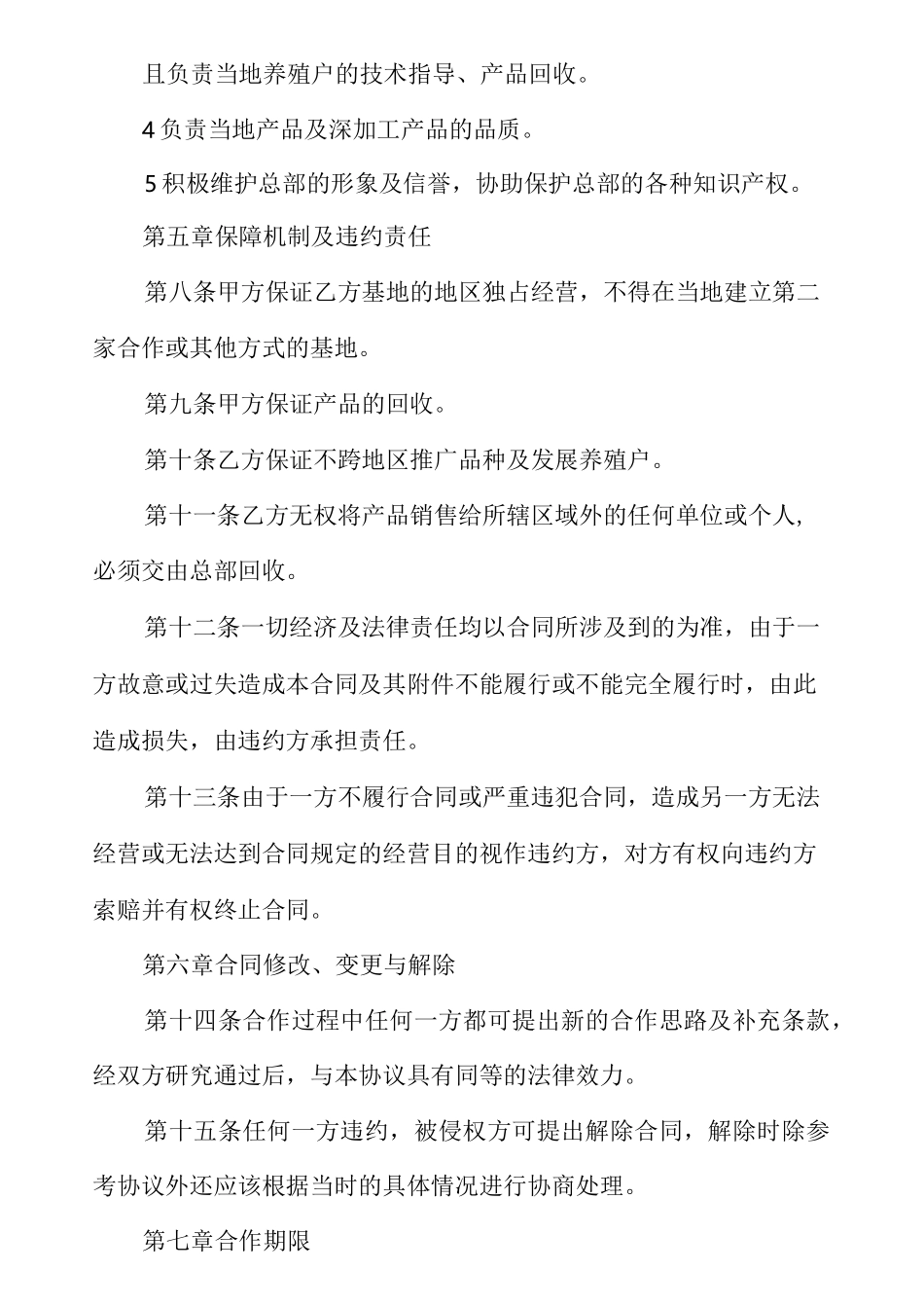 养殖投资合作协议书_第2页