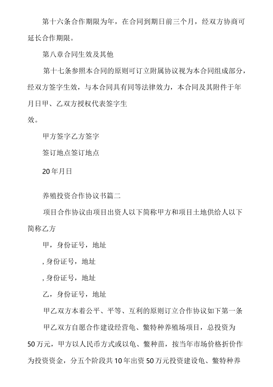 养殖投资合作协议书_第3页