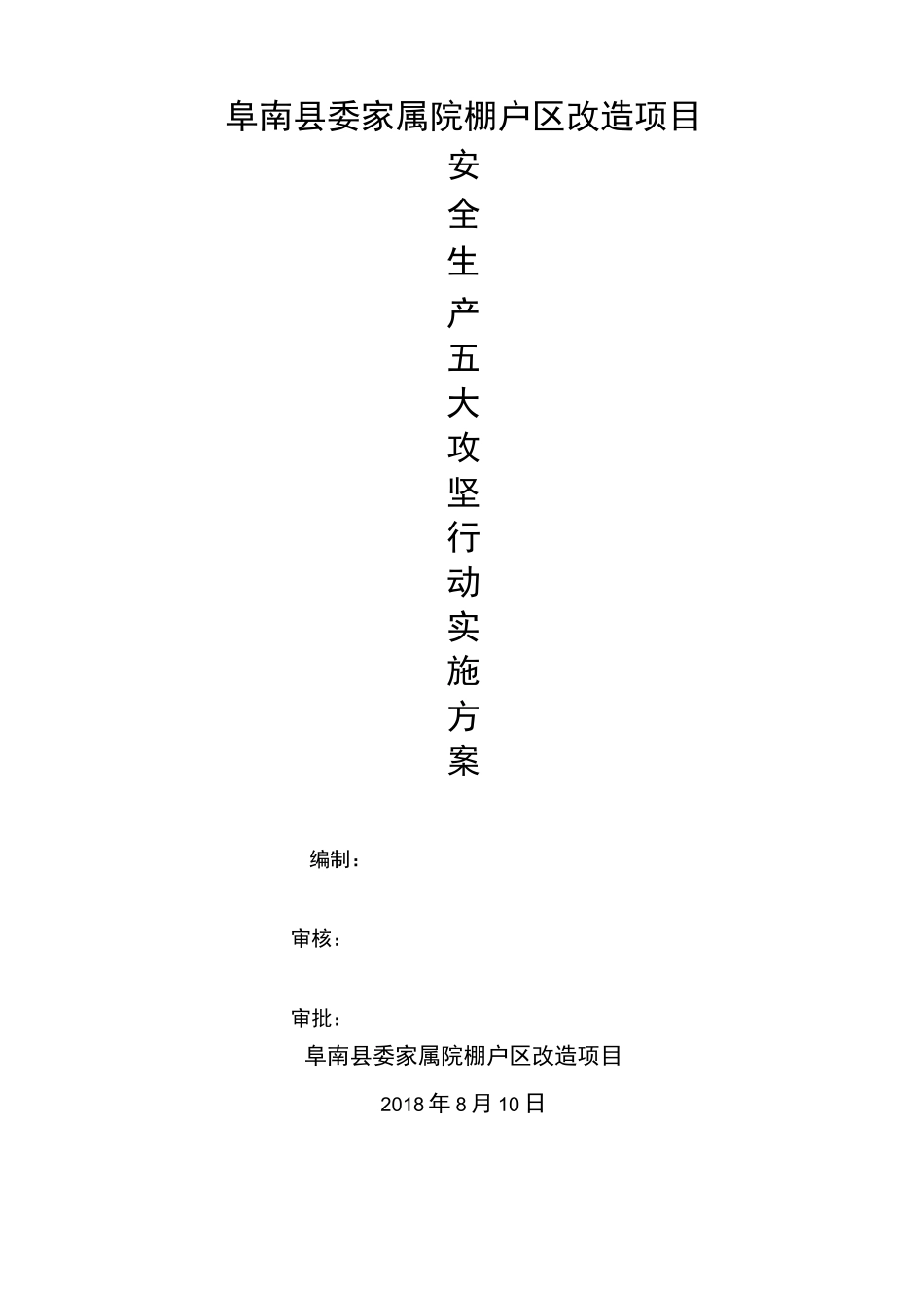 安全生产攻坚行动方案__第1页