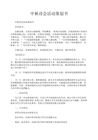 中秋诗会活动策划书