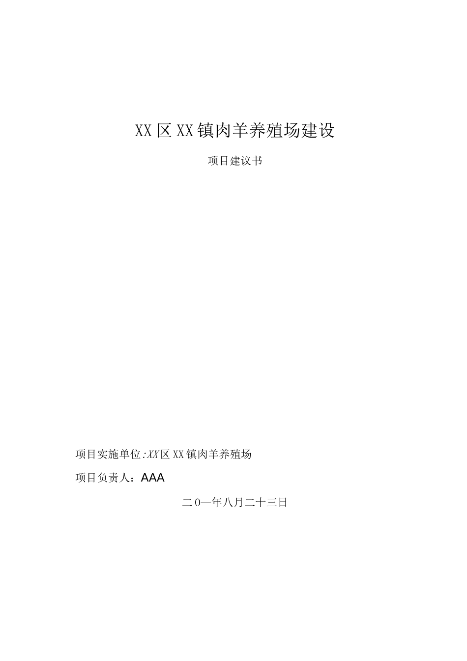 肉羊养殖场项目建议书_第1页