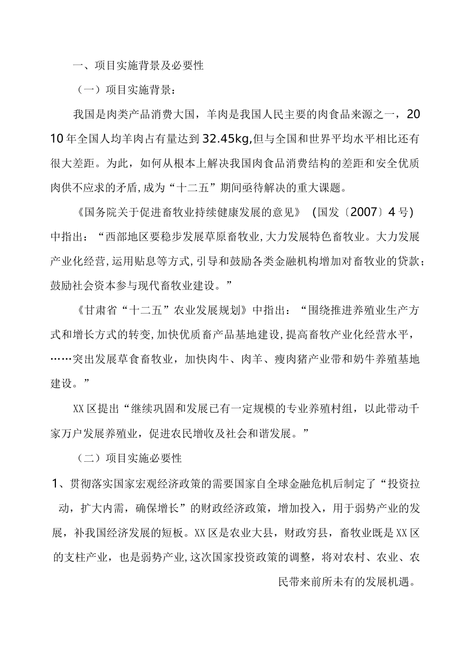 肉羊养殖场项目建议书_第2页