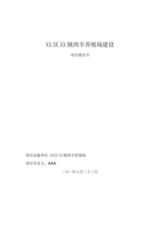 肉羊养殖场项目建议书