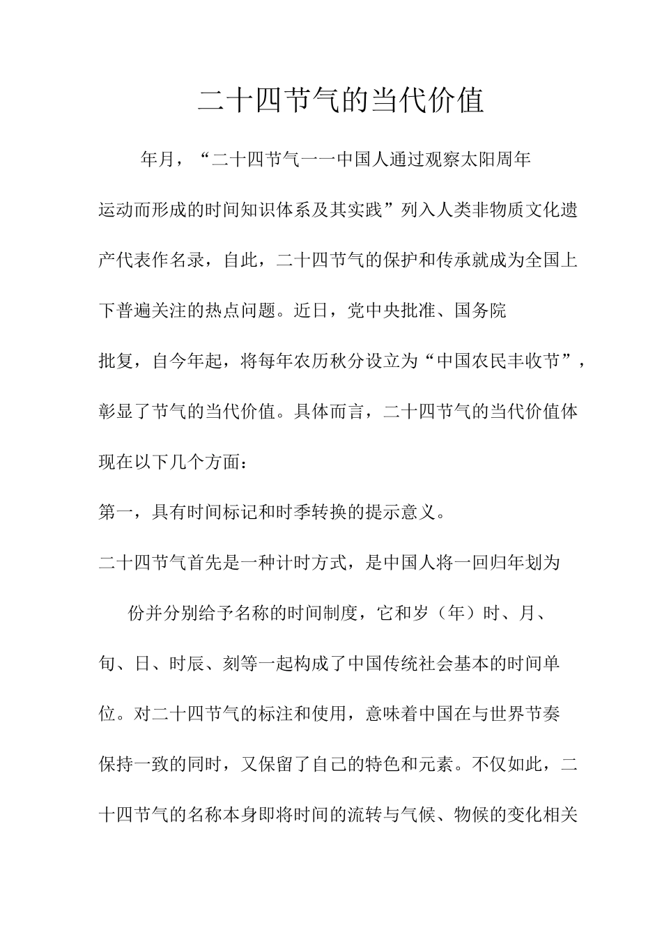 二十四节气的当代价值_第1页