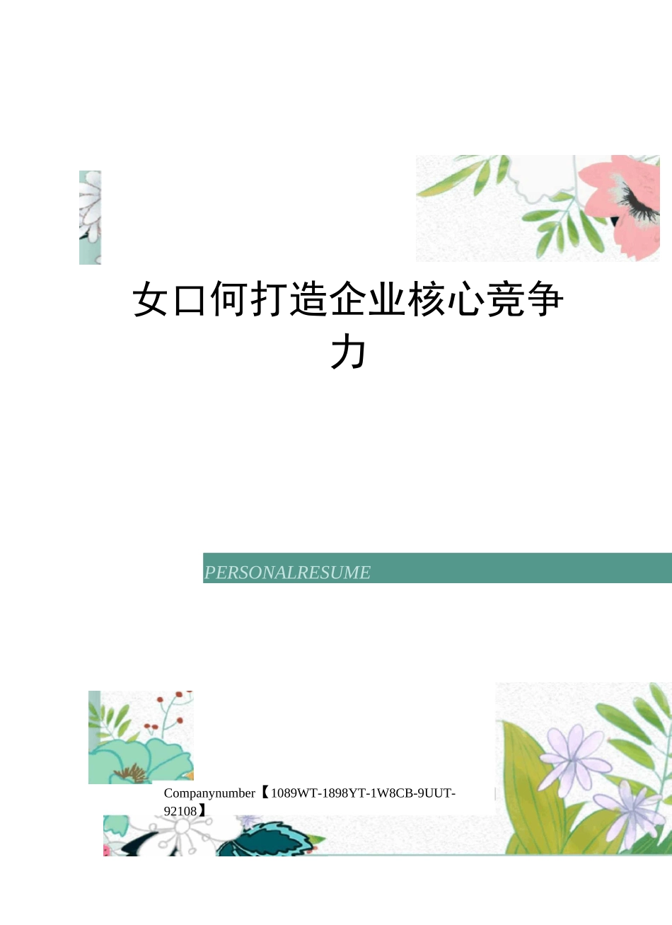 如何打造企业核心竞争力_第1页