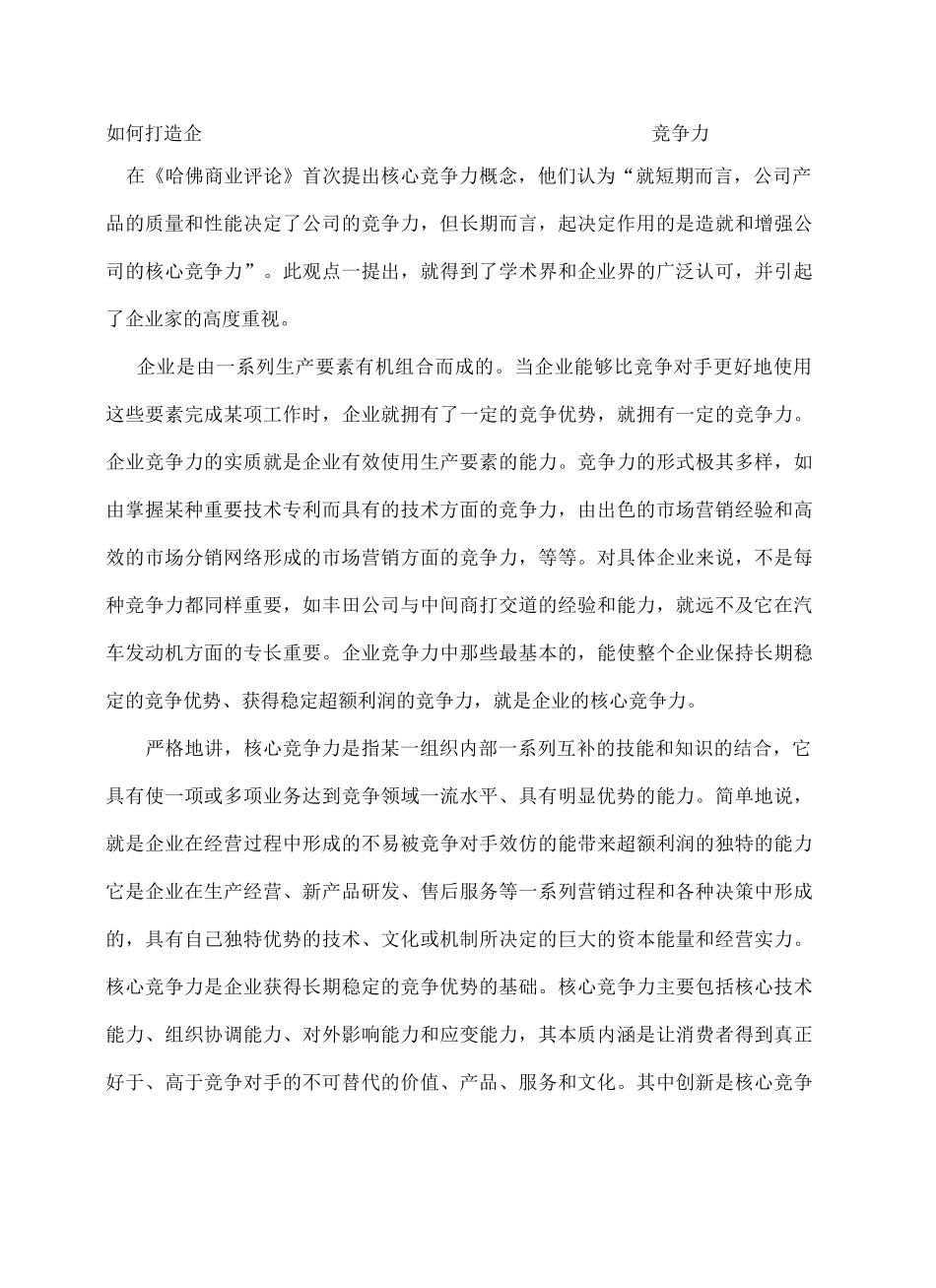 如何打造企业核心竞争力_第2页