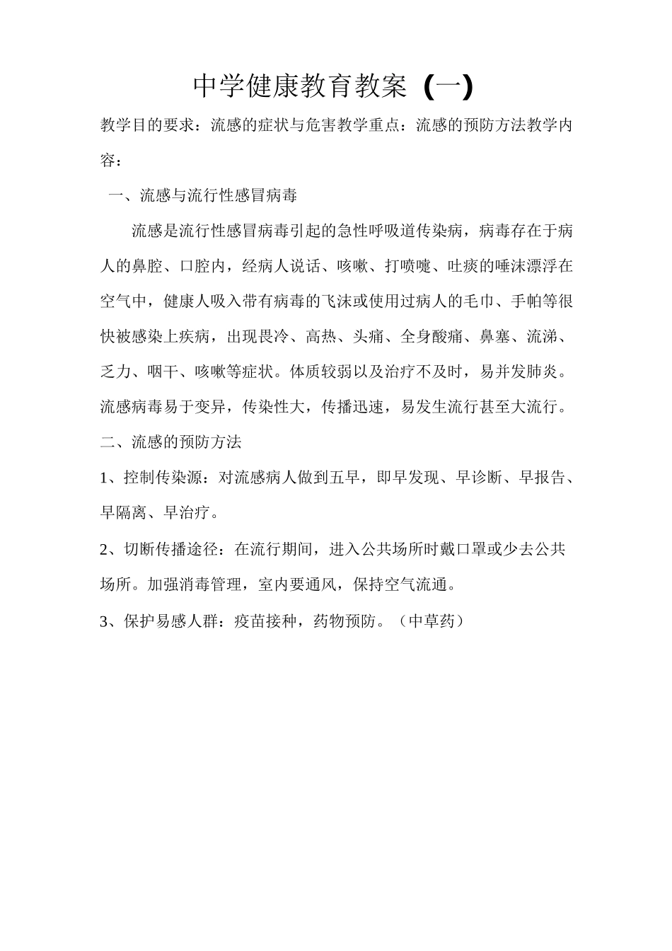 中学健康教育教案详解_第1页