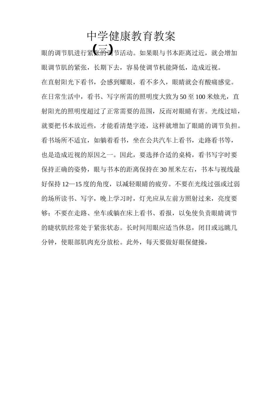 中学健康教育教案详解_第3页