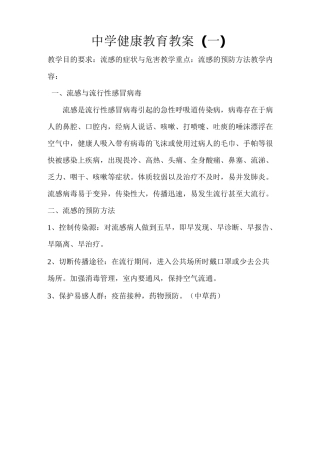 中学健康教育教案详解