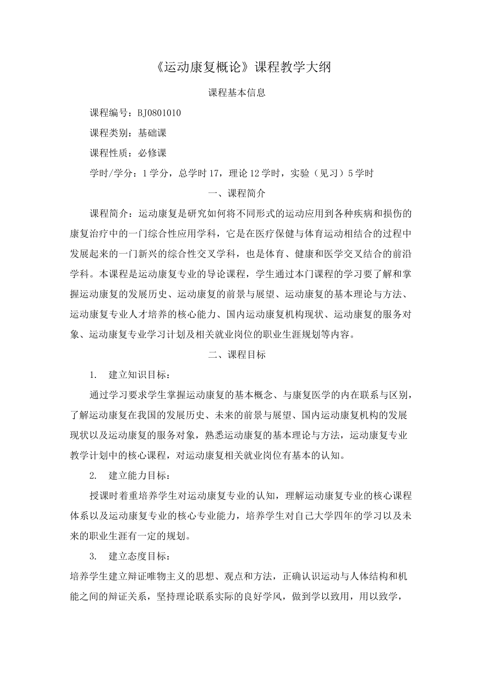 人体运动学课程教学大纲_第1页