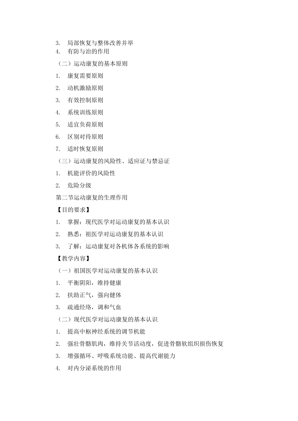 人体运动学课程教学大纲_第3页