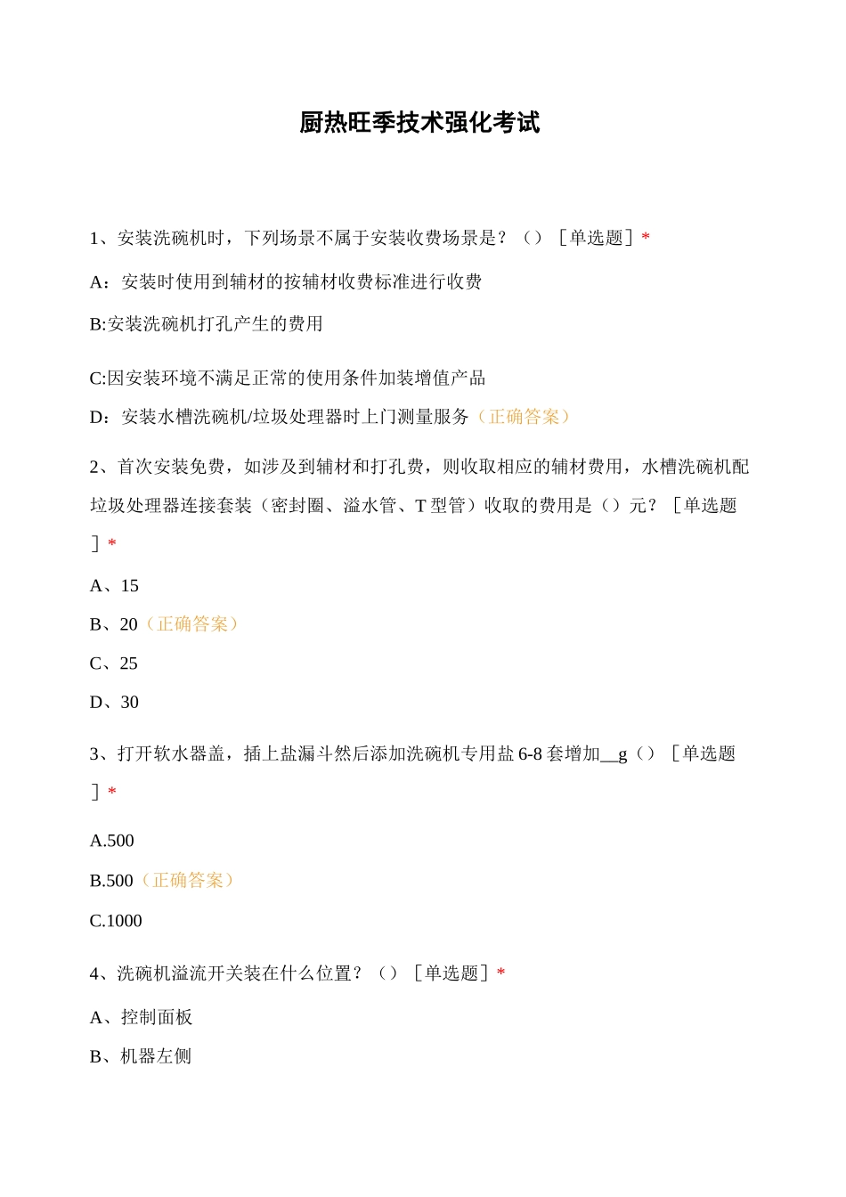 厨热旺季技术强化考试_第1页