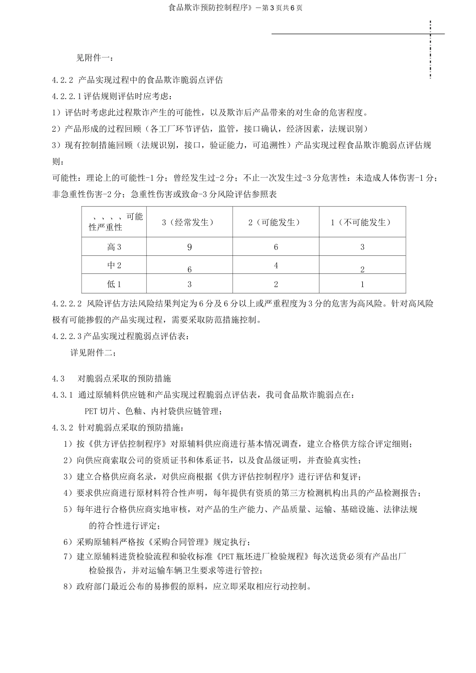 食品欺诈预防控制程序_第3页