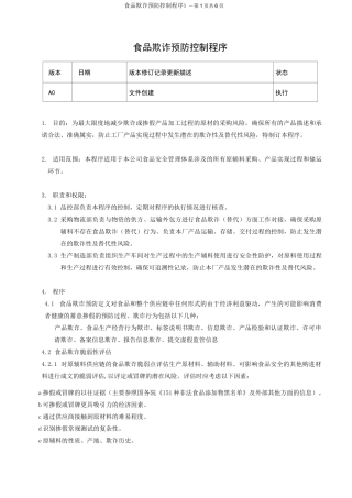 食品欺诈预防控制程序