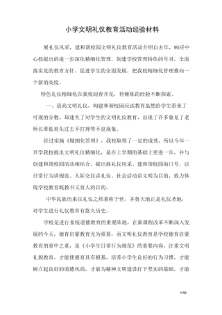小学文明礼仪教育活动经验材料