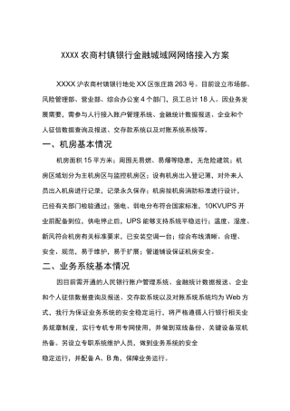 农商村镇银行金融城域网网络接入方案
