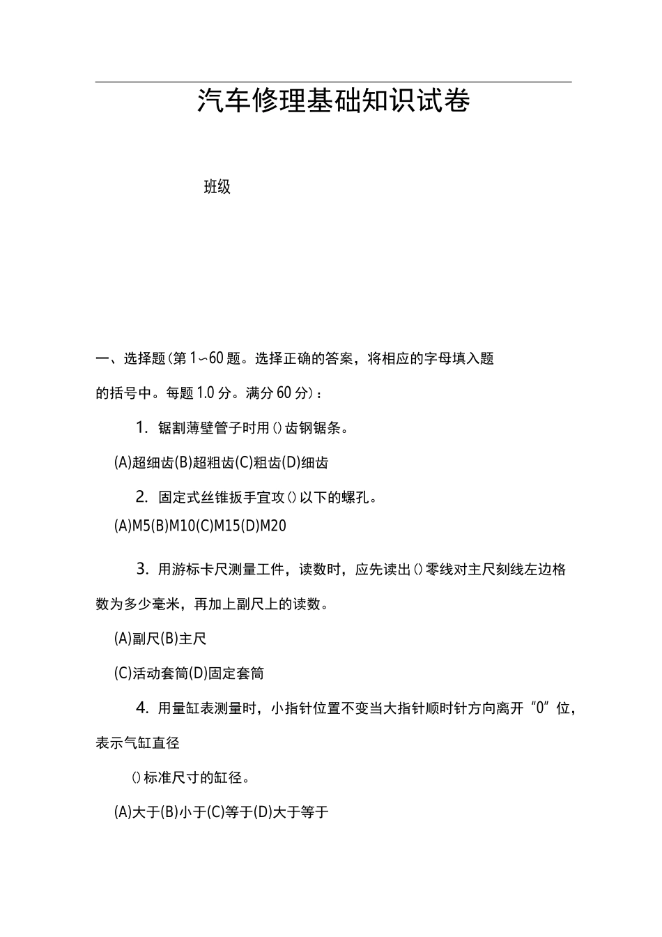 汽车修理基础知识试卷_第1页