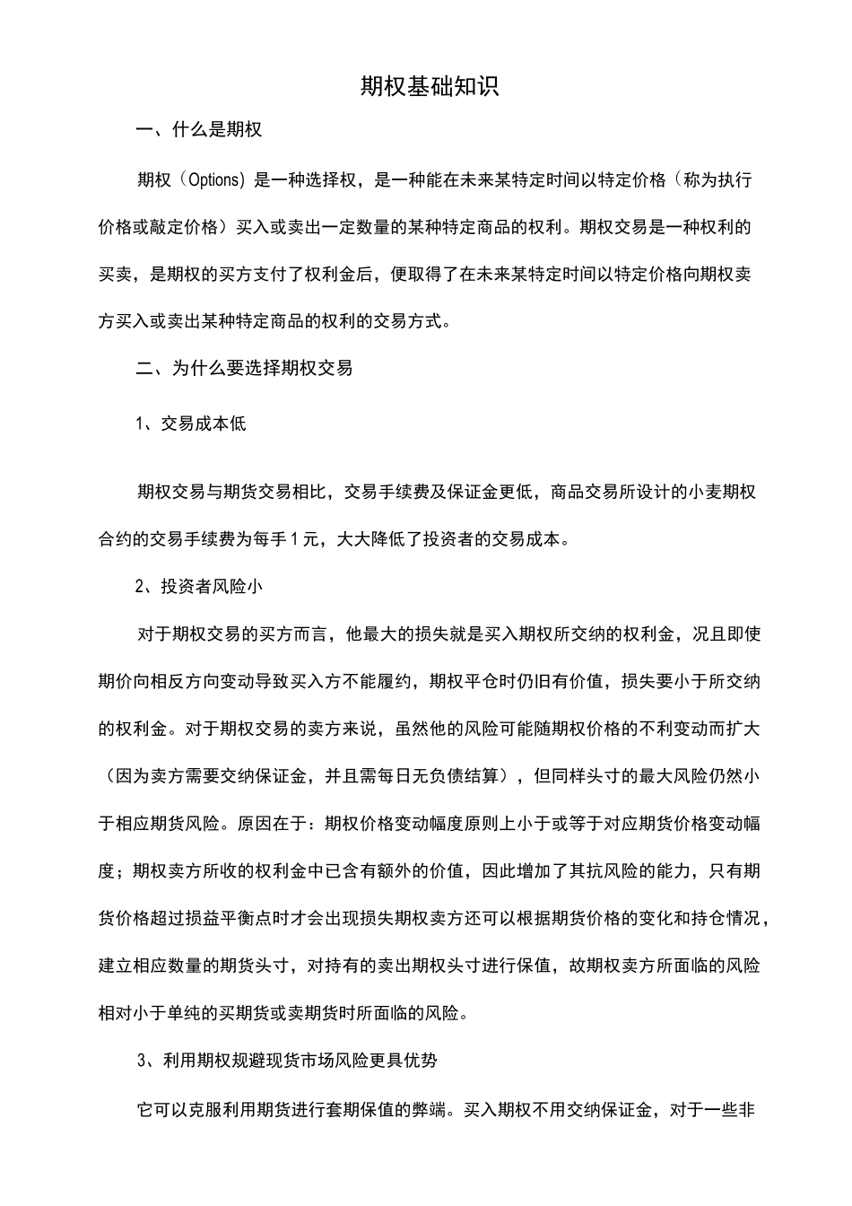 期权基础知识_第1页