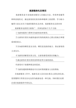 新整理旅游服务礼仪常识