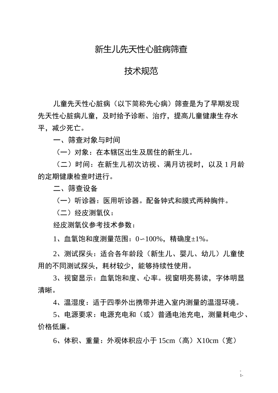 (完整word版)新生儿先天性心脏病筛查制度_第1页