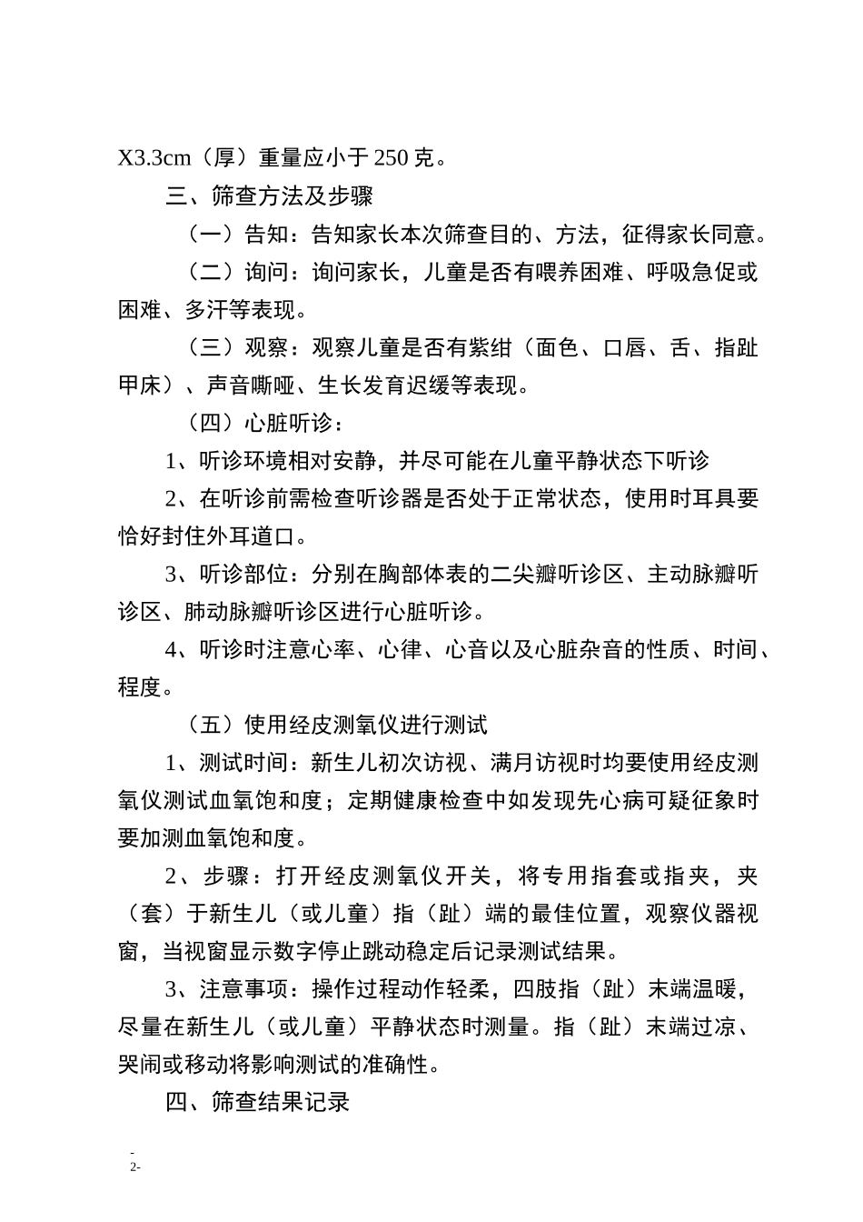 (完整word版)新生儿先天性心脏病筛查制度_第2页