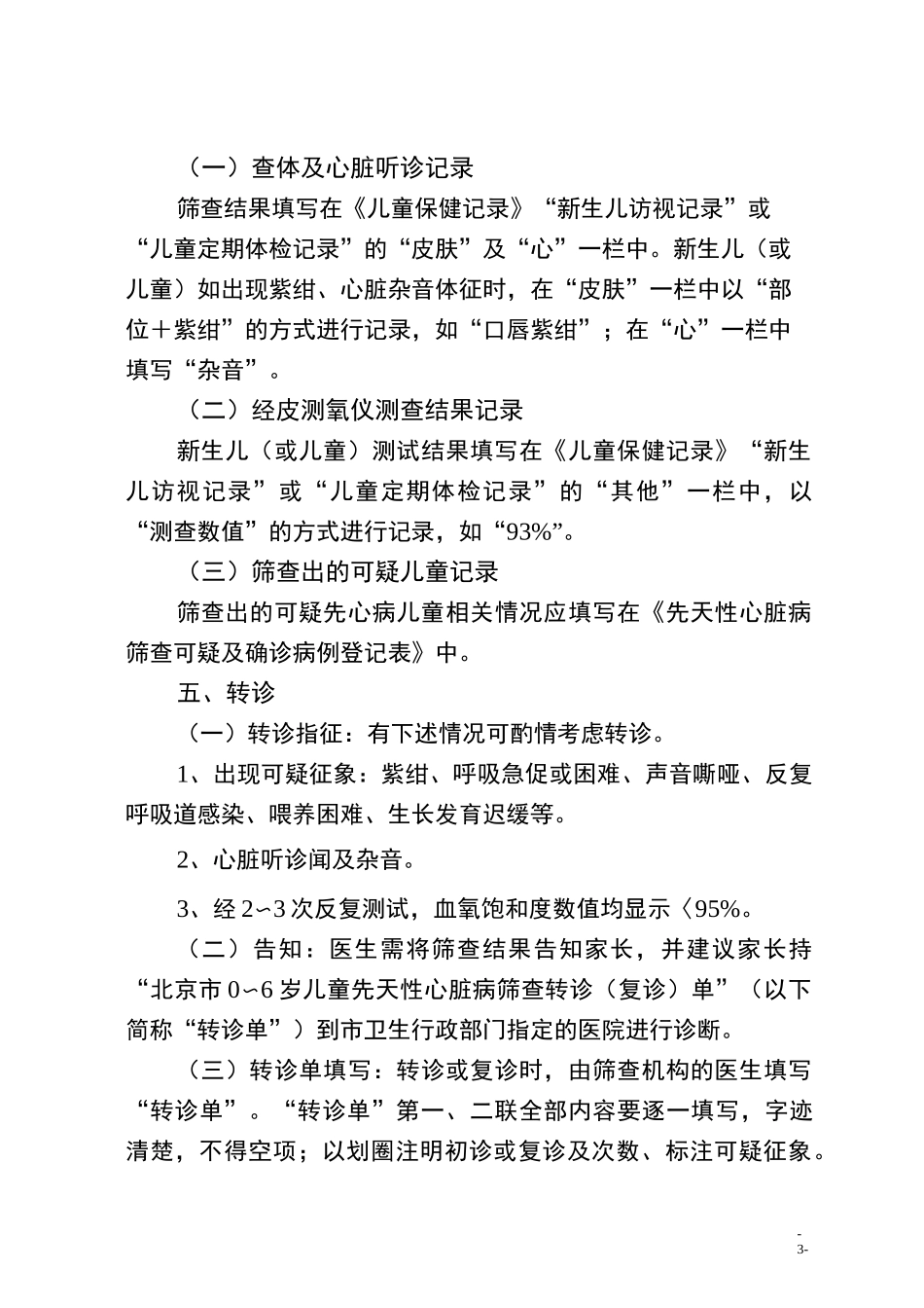 (完整word版)新生儿先天性心脏病筛查制度_第3页