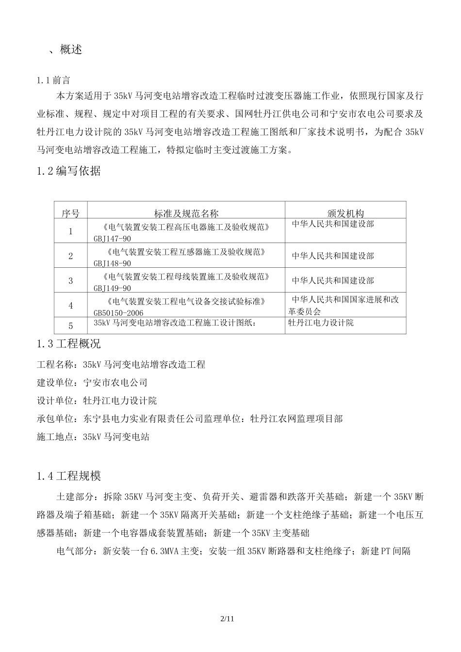 35kV马河变电站增容改造工程临时过渡施工方案_第2页