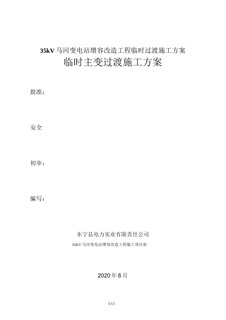 35kV马河变电站增容改造工程临时过渡施工方案