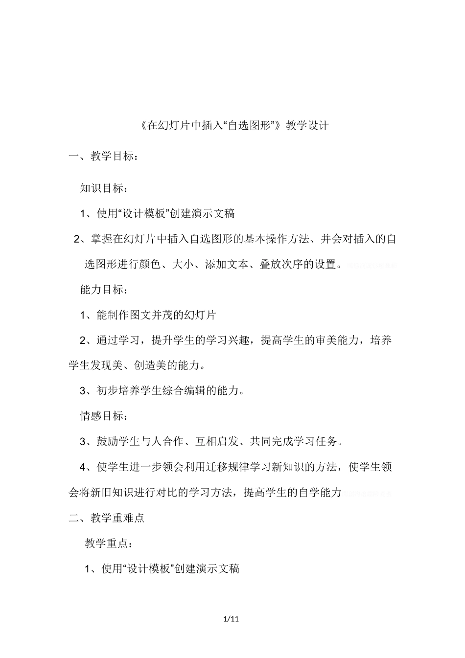 《在幻灯片中插入自选图形》教学设计_第1页