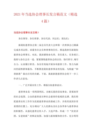 2021年当选协会理事长发言稿范文(精选4篇)