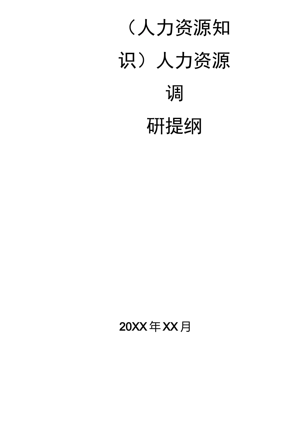 人力资源知识人力资源调研提纲_第2页