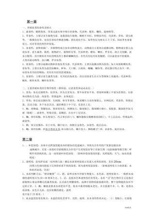 鱼类增养殖学